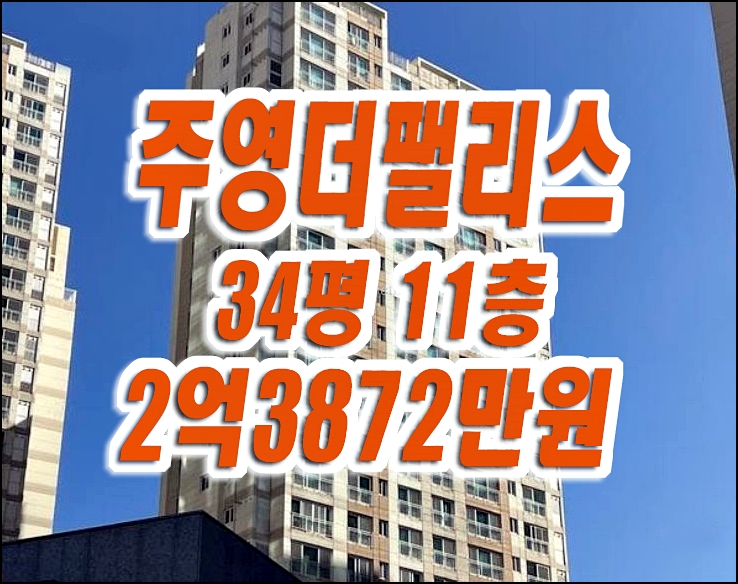 통영아파트경매 주영더팰리스5차 경매 매매 급매 통영아파트경매 주영더팰리스5차 경매 매매 급매