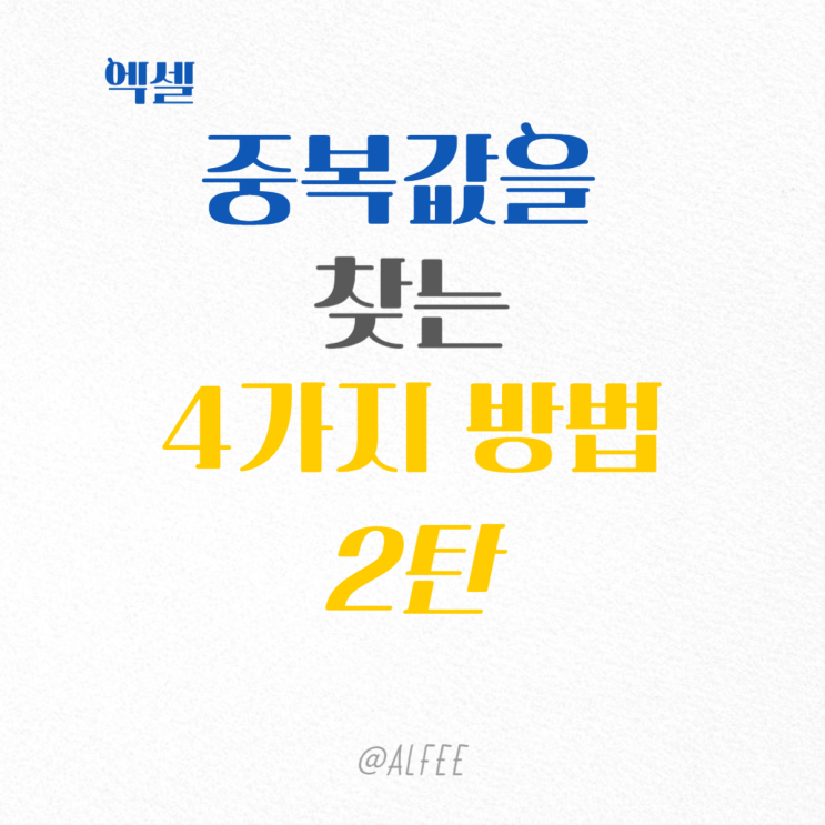  엑셀 중복값을 찾는 4가지 방법 2탄~