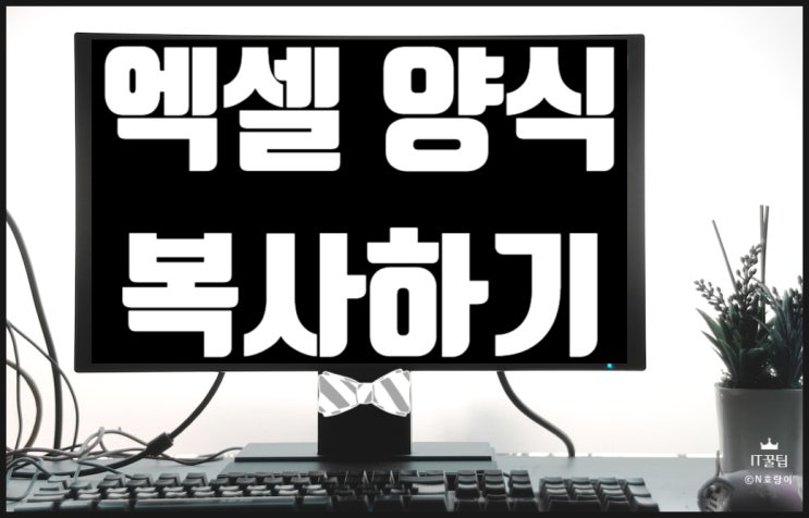 엑셀 양식 복사 쉽게 하는 방법