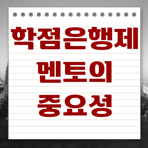  학점은행제 독학사 성적 콕콕 짚어드립니다 !!!