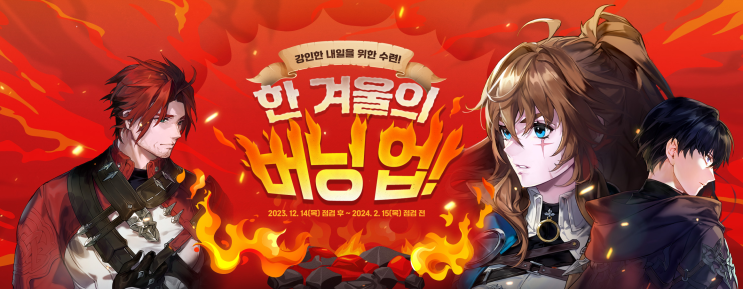  마비노기 2023 한 겨울의 버닝 업 내용 정리