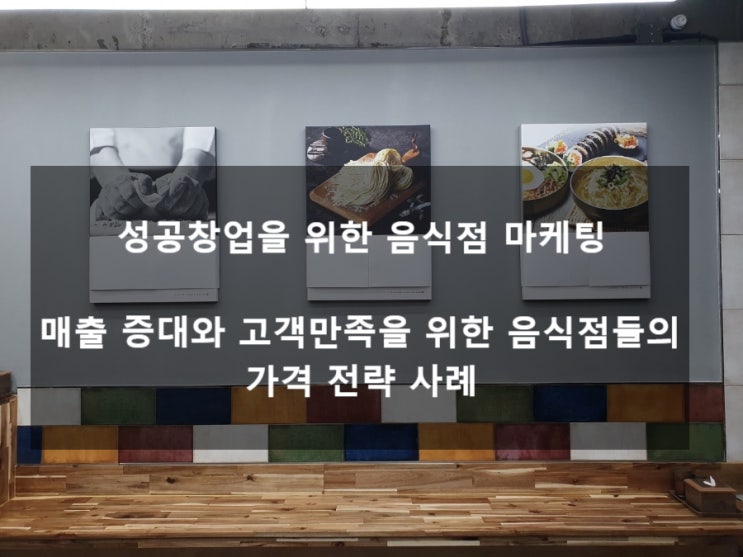  김영갑 교수님의 [성공창업을 위한 음식점 마케팅] 매출 증대와 고객만족을 위한 음식점들의 가격 전략 사례