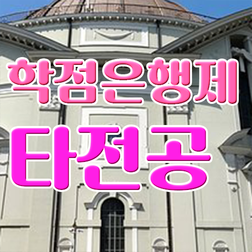  학점은행제 편입 자격증 알아보셨나요 !!!