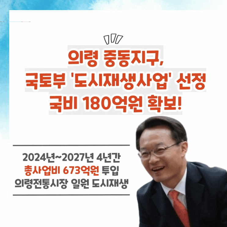 조해진 의원, "의령 중동지구, 국토부 <b>도시재생</b>사업 <b>선정</b>... 
