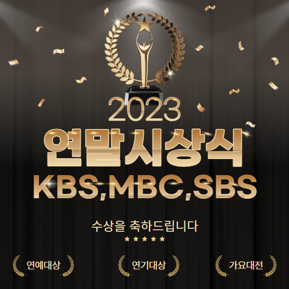  2023 연예대상 연기대상 가요대전 KBS, MBC, SBS 연말시상식