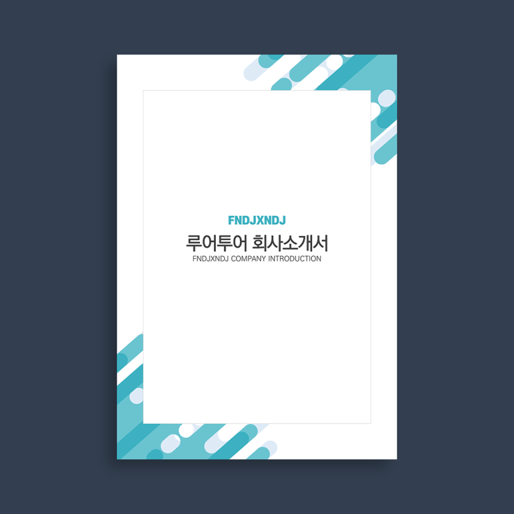  깔끔한 세로형 회사소개서 ppt 템플릿