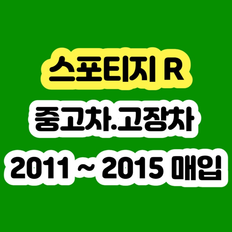  2011~2013년 스포티지R 판매하세요!! 폐차 하지마세요
