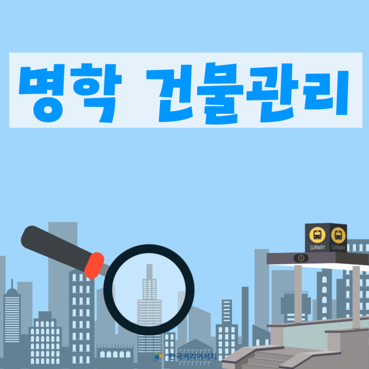  명학 건물관리 역세권에 있는 건물은 관리 어떻게 하고계신가요?