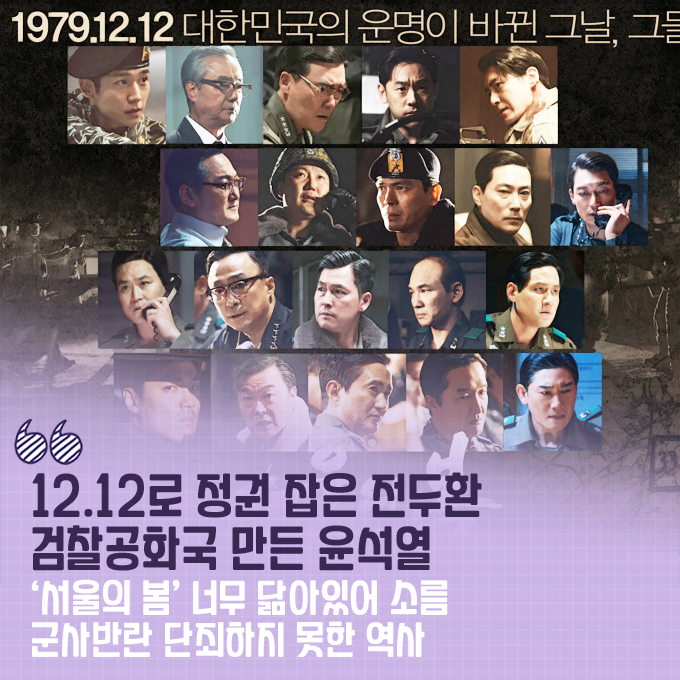 1212 군사반란 주도한 <b>전두환</b>... 지금 ‘<b>서울의</b> 봄’은 <b>검찰</b>공... 