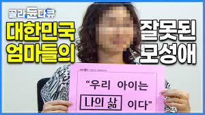  [유튜브 리뷰] ‘그저 지나친 모성애’ | OECD 국가중 행복지수 꼴지가 된 대한민국 청소년들, 엄마의 애착과 관련된 이유 | 다큐프라임 마더쇼크 | #골라듄다큐