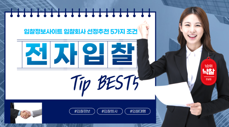  입찰정보사이트 입찰회사 선정추천 5가지 조건