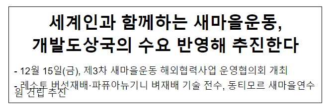 세계인과 함께하는 새마을운동, 개발도상국의 수요 반영해 추진한다