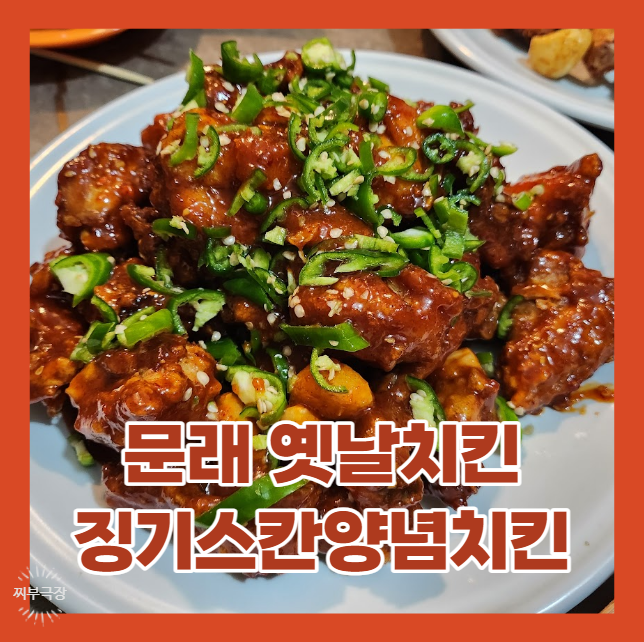  (내돈내산) 문래 옛날 치킨으로 유명한 음식점 - 징기스칸양념치킨 맛집 리뷰