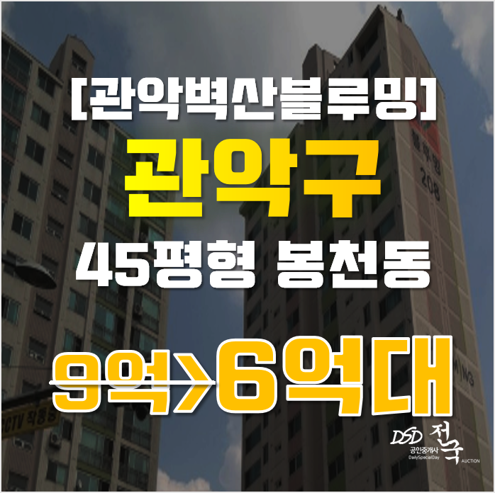관악구아파트경매 서울시 봉천동 관악벽산블루밍 45평형 6억대 매매