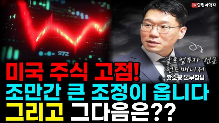 현역 펀드 매니저가 진단하는 지금 현재 미국 주식은 고점? 조만간 큰 조정이 옵니다 그다음은?