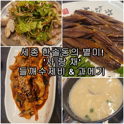  "세종시 한솔동 '사랑채', 겨울밤을 따뜻하게 만드는 맛집" 겨울 별미 과메기 솔직후기