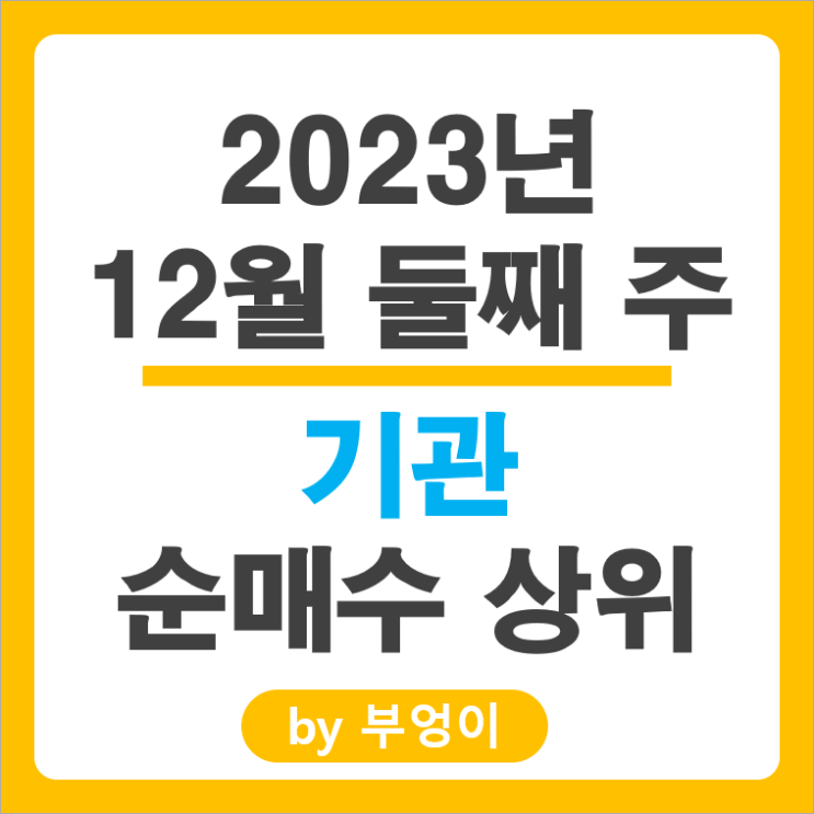 12월 2주 기관 매수 매도 상위 국내 주식 순위 삼성전자 주가 12월 2주 기관 매수 매도 상위 국내 주식 순위 삼성전자 주가