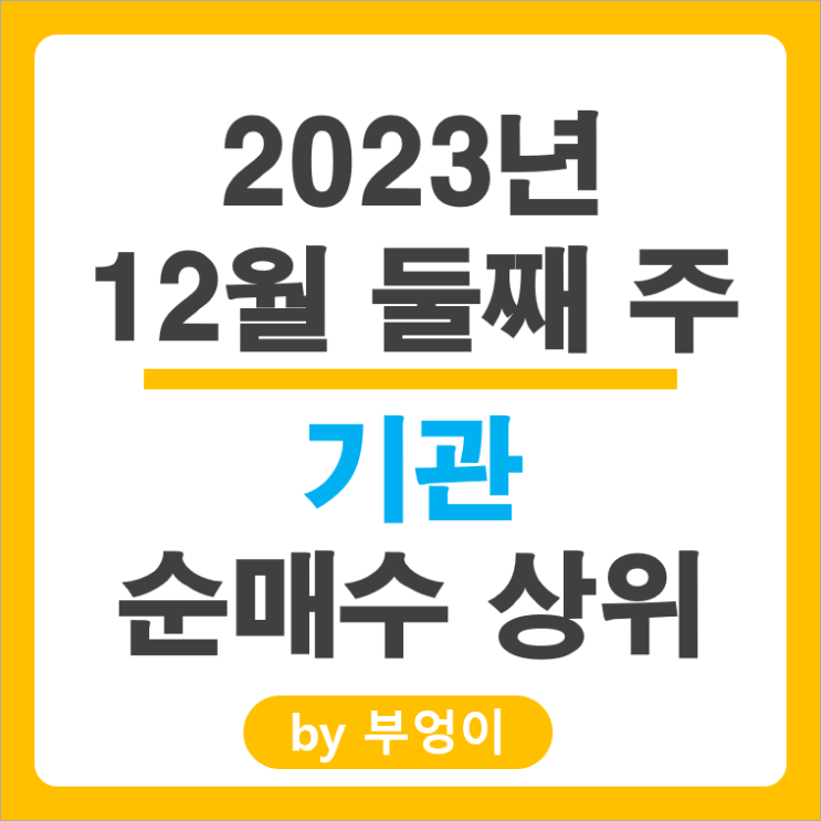 12월 2주 기관 매수 매도 상위 국내 주식 순위 삼성전자 주가