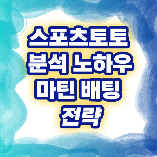  스포츠토토 분석 마틴 배팅 분석