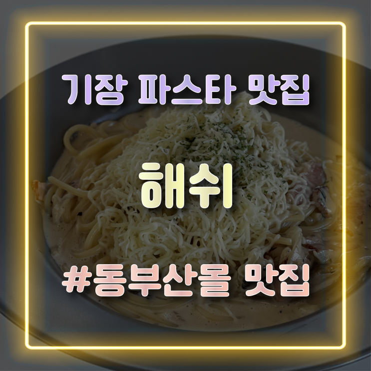 [부산/오시리아] 기장 파스타 맛집 데이트 코스로 좋은 ‘해쉬’ 방문 후기