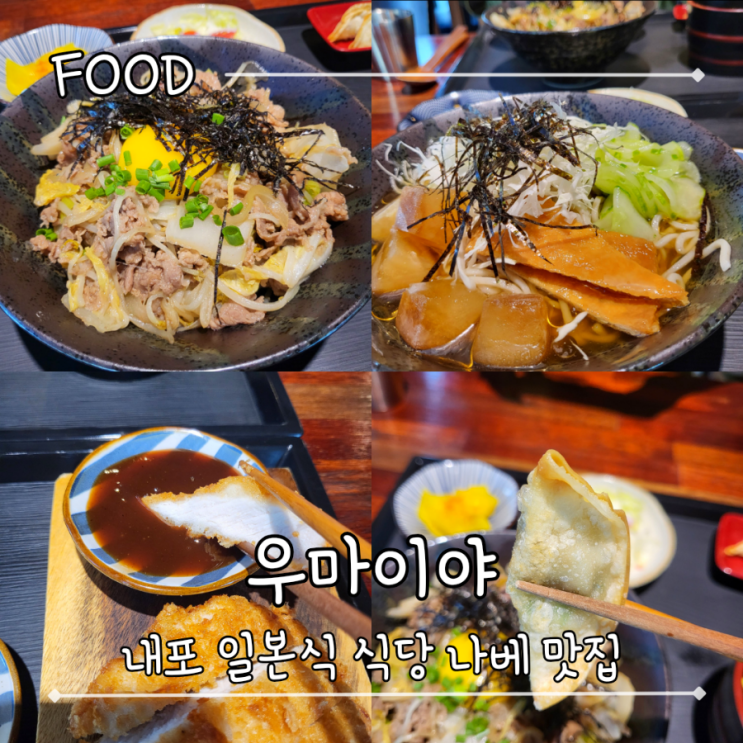  내포 일본식 맛집, 밀푀유나베 스키야키가 있는 - "우마이야"