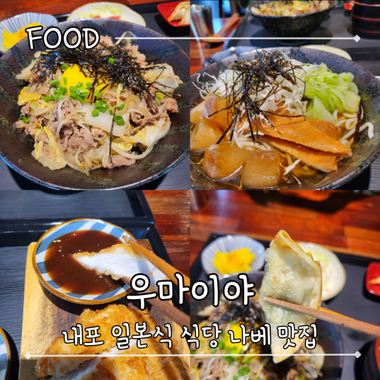 내포 일본식 맛집, 밀푀유나베 스키야키가 있는 - "우마이야"