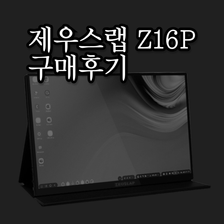 제우스랩 휴대용 모니터 Z16P 후기 핵심 공개 ~