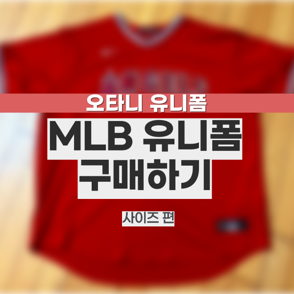 [#002-2]⭐...오타니 유니폼 사이즈 MLB유니폼 구매팁...PART 2. 사이즈