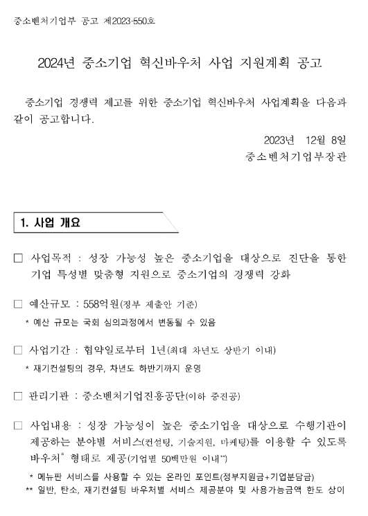 2024년 중소기업 혁신바우처 사업 지원계획 연장 공고(재기컨설팅 바우처) 2024년 중소기업 혁신바우처 사업 지원계획 연장 공고(재기컨설팅 바우처)