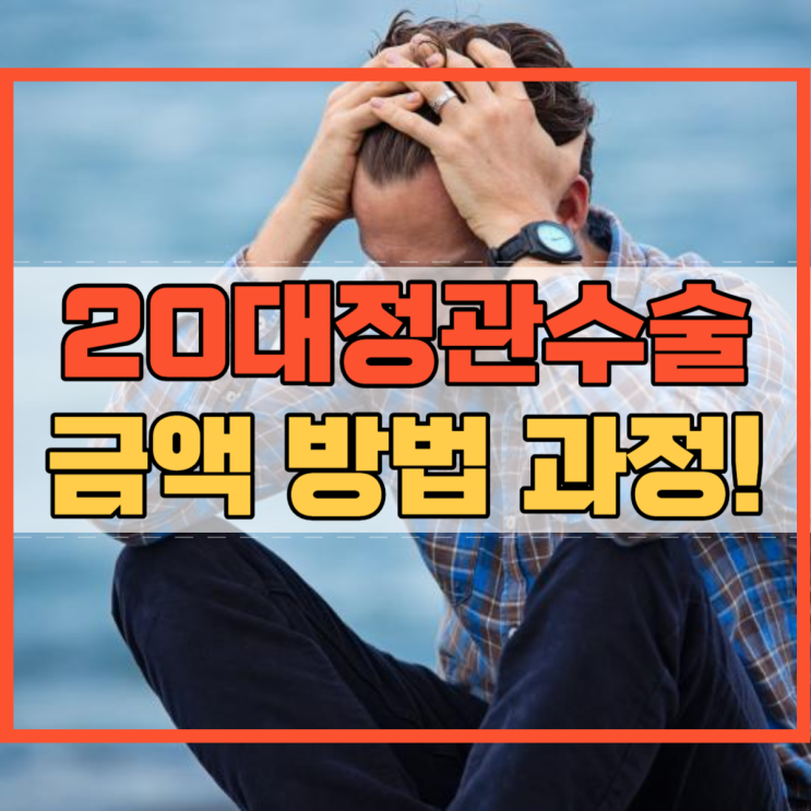  20대정관수술 고려할 점 정관수술 금액 방법 과정 통증 궁금증!