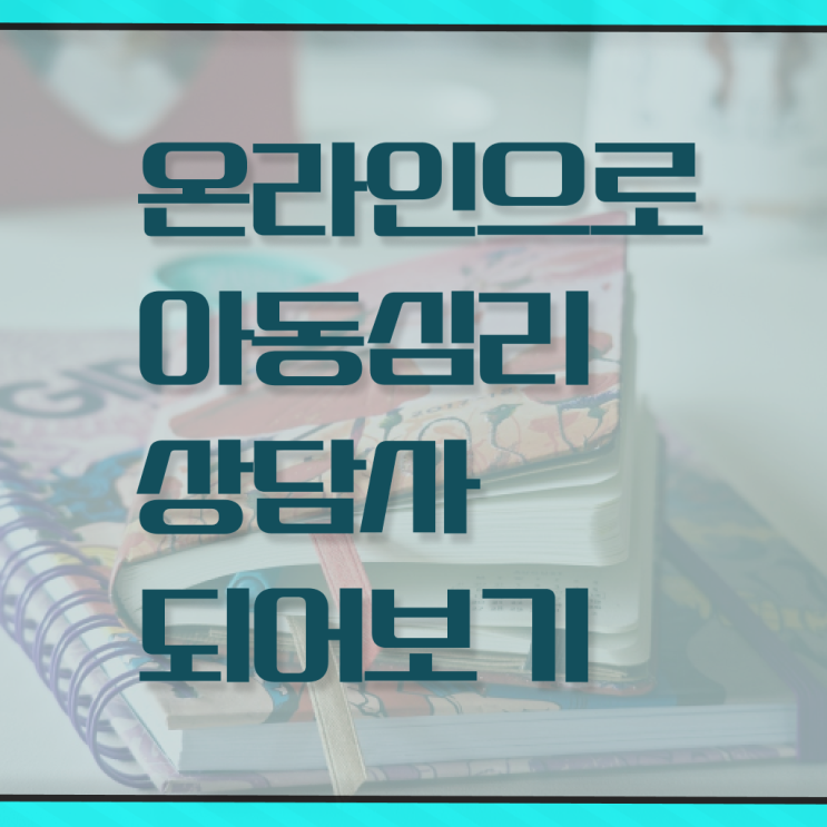  아동 심리상담사 자격증 무료강의 필수 정보 여기에 !!!