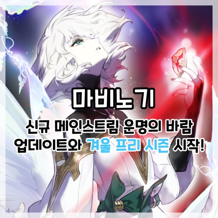  마비노기-신규 메인스트림 운명의 바람 업데이트와 겨울 프리 시즌(한 겨울의 버닝업!) 시작!
