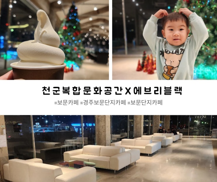 [아이랑 경주 여행] 경주보문단지카페 천군복합문화공간