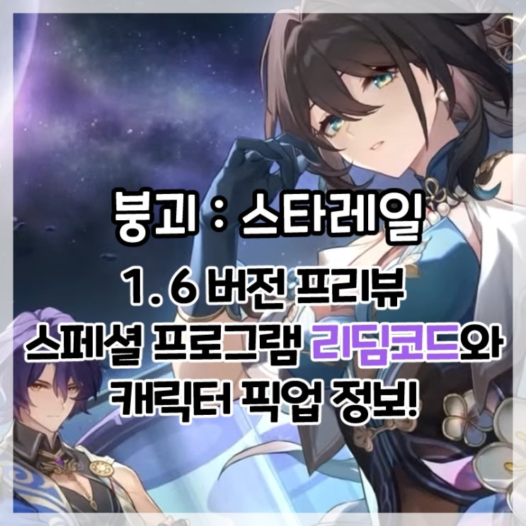  붕괴:스타레일-1.6버전 프리뷰 스페셜 프로그램 인간과 신의 면류관 리딤코드 및 캐릭터 픽업 정보!(+5성 캐릭터 무료 배포)