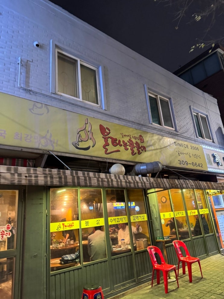  [증산] 불타는꿀꿀이 :  서대문 북가좌동 돼지특수부위 갈매기살 맛집