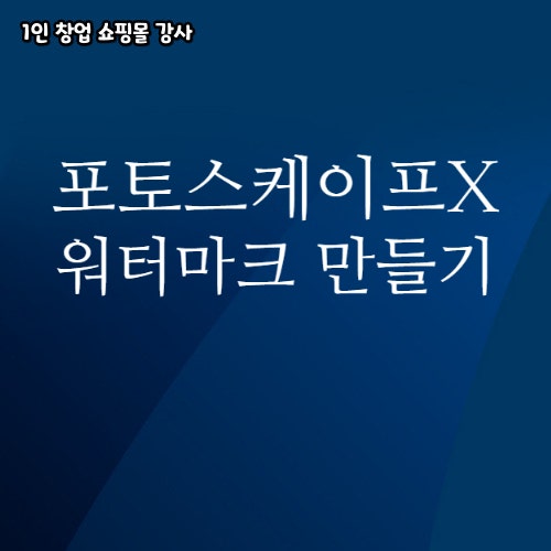  포토스케이프X 워터마크 만들기