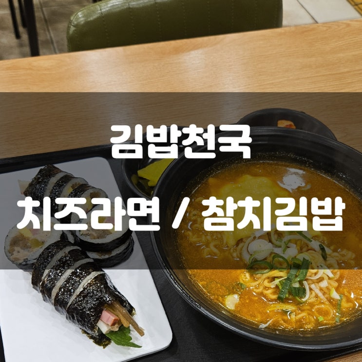 경기도 화성시) 김밥천국 - 송산면 아침 식사 가능한 치즈라면, 참치김밥 경기도 화성시) 김밥천국 - 송산면 아침 식사 가능한 치즈라면, 참치김밥