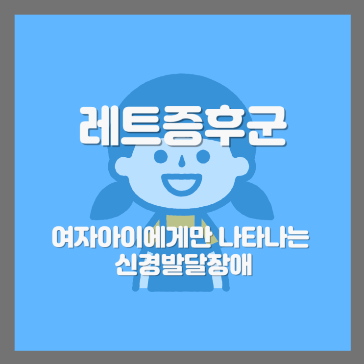  여자아이들에게만 나타나는 신경발달장애 레트증후군