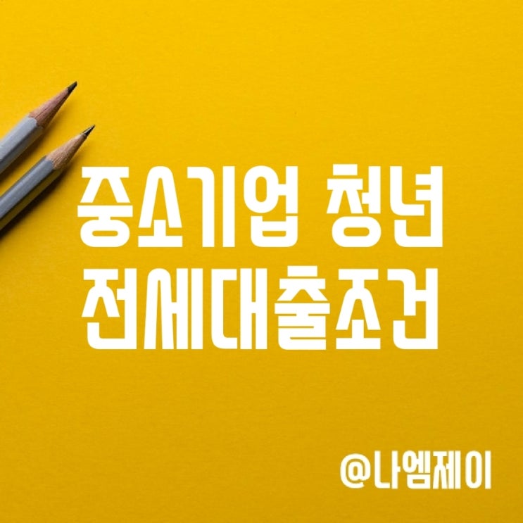 중소기업 청년전세대출 지원 조건 금리 신청서류 중소기업 청년전세대출 지원 조건 금리 신청서류