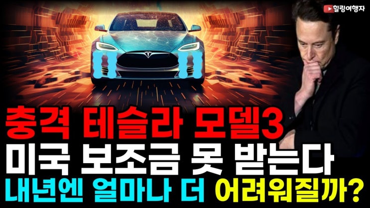 충격! 테슬라 모델3 미국 보조금 못 받는다! 전기차 전망 내년엔 더 어려워진다? 충격! 테슬라 모델3 미국 보조금 못 받는다! 전기차 전망 내년엔 더 어려워진다?