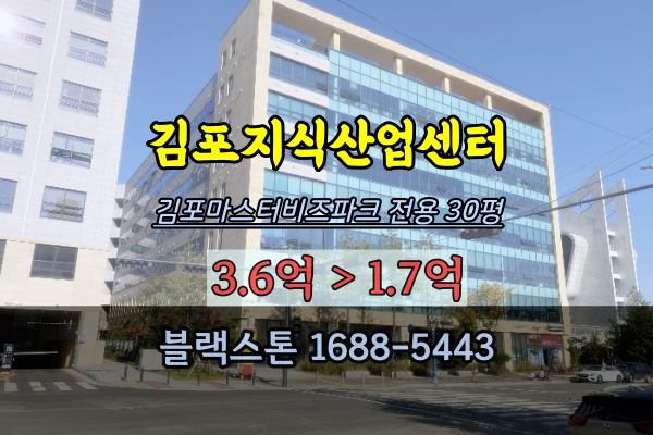 김포지식산업센터 경매 김포마스터비즈파크 전용30평 장기동사무실