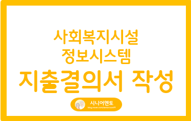 아주 쉽게 배워보기 / <b>사회복지시설정보시스템</b> W4C 지출결의서