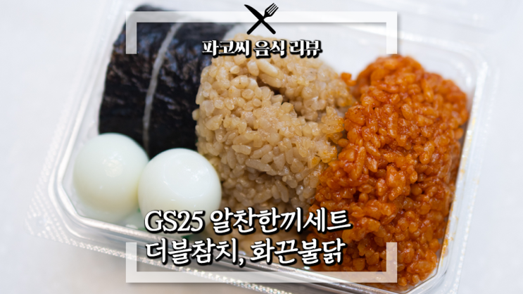 [내돈내산 리뷰] GS25 알찬한끼세트 더블참치, 화끈불닭 - 전작 바이럴 인기에 출시한 알찬한끼세트 두 번째 메뉴 과연 맛은!?