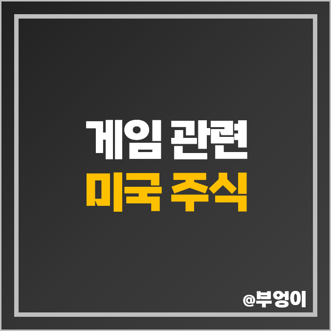 미국 상장 게임 관련주 게임주 NTES TTWO RBLX 로블록스 주가 미국 상장 게임 관련주 게임주 NTES TTWO RBLX 로블록스 주가