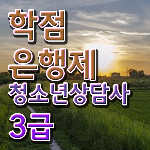  학점은행제 , 청소년 상담사 3급 응시자격 국가평생교육원 이렇게 한 번 해보세요 ?!