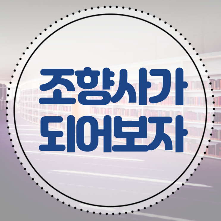  조향사 자격증 비용 취득방법 정리해봤어요 ?!