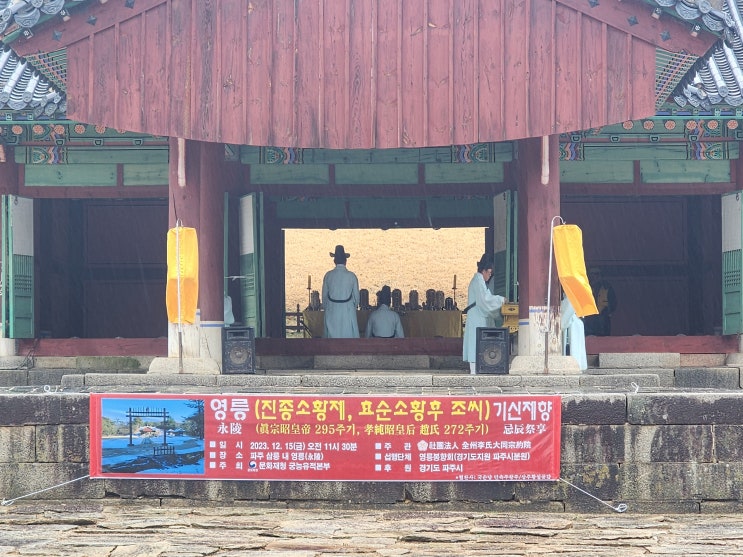  파주영릉(추존 진종과 효순황후) 기신제향 재위기