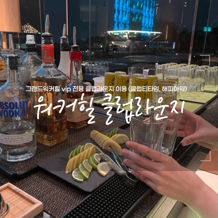  서울 워커힐호텔 클럽라운지 이용 클럽티타임 해피아워(디너)