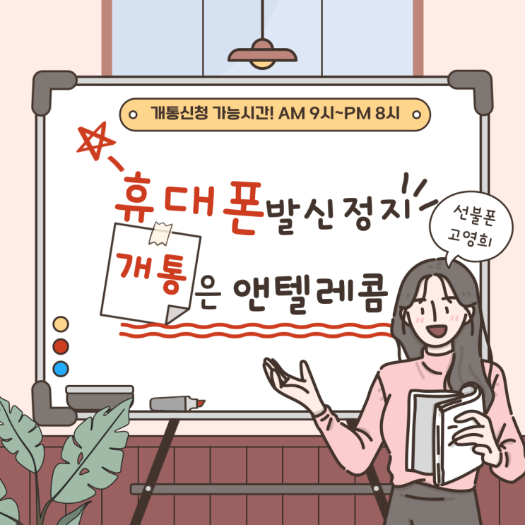  휴대폰발신정지 개통은 앤텔레콤에서