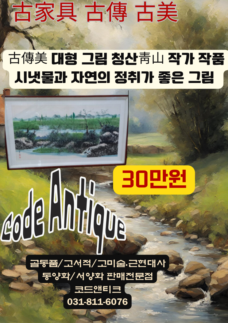  "古傳美 대형 그림 청산靑山 작가 작품 시냇물과 자연의 정취가 좋은 그림입니다 " 고서적 고가구 골동품 코드앤티크 / 강아지 고양이 해외운송 서비스